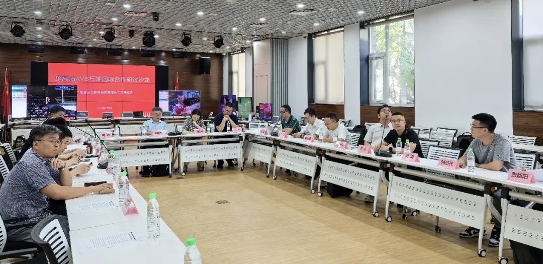 实验室承办超高清AVS标准国际合作研讨沙龙