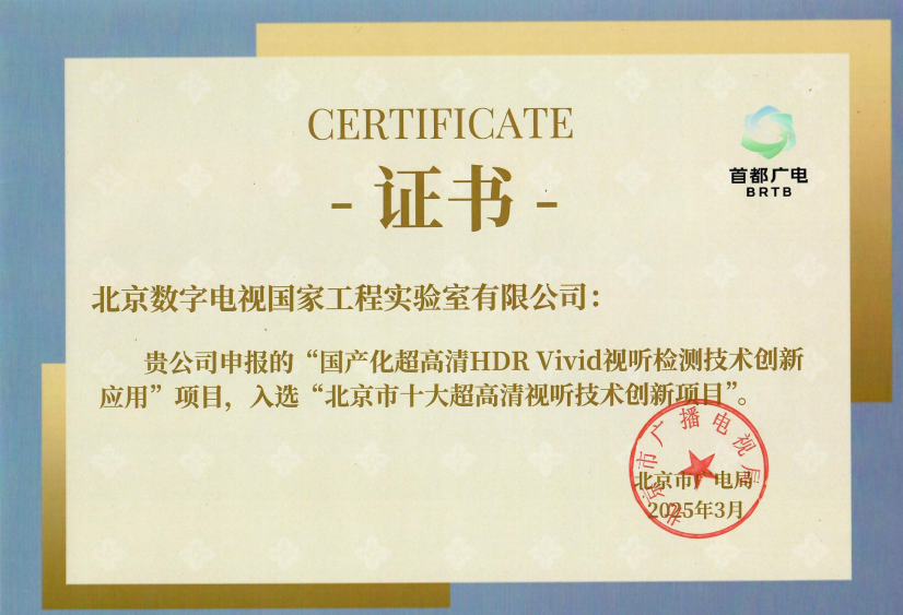 【重磅荣誉】实验室项目荣膺“北京市十大超高清视听创新项目”  引领视听科技新潮流
