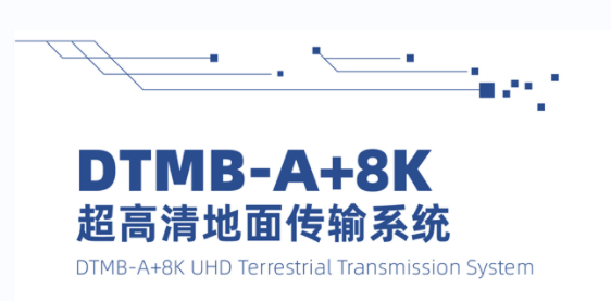 DTMB-A+8k 超高清地面传输系统